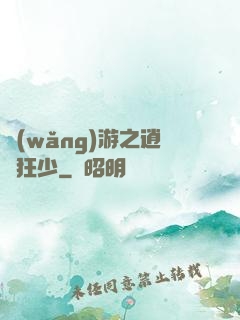 網(wǎng)游之逍遙狂少
