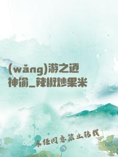 網(wǎng)游之逍遙神偷