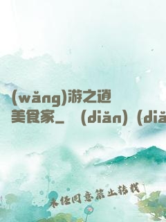 網(wǎng)游之逍遙美食家