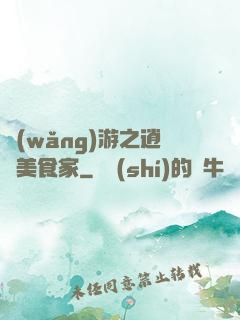 網(wǎng)游之逍遙美食家