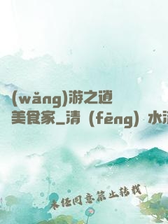 網(wǎng)游之逍遙美食家