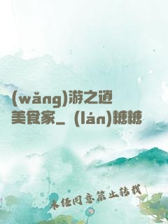 網(wǎng)游之逍遙美食家