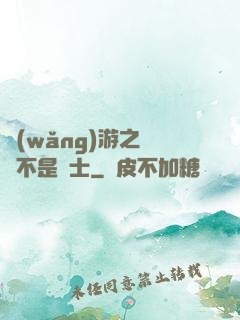 網(wǎng)游之這貨不是騎士