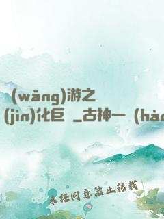 網(wǎng)游之進(jìn)化巨龍