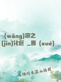網(wǎng)游之進(jìn)化巨龍