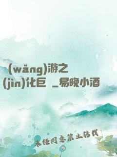網(wǎng)游之進(jìn)化巨龍
