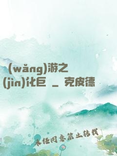 網(wǎng)游之進(jìn)化巨龍