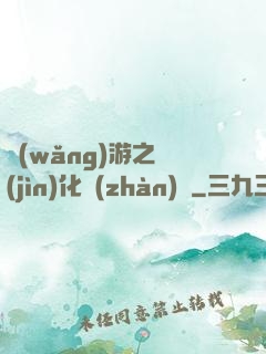 網(wǎng)游之進(jìn)化戰(zhàn)場
