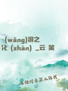 網(wǎng)游之進化戰(zhàn)場