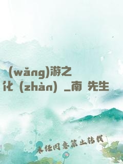 網(wǎng)游之進化戰(zhàn)場