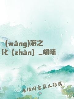 網(wǎng)游之進化戰(zhàn)場