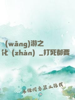網(wǎng)游之進化戰(zhàn)場