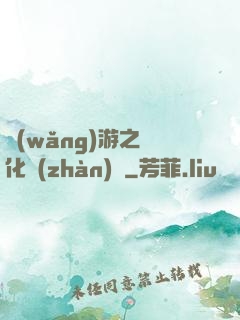 網(wǎng)游之進化戰(zhàn)場