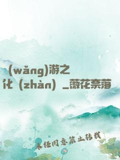 網(wǎng)游之進化戰(zhàn)場