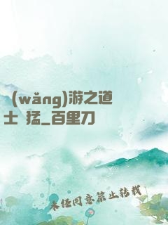 網(wǎng)游之道士兇猛
