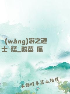 網(wǎng)游之道士兇猛