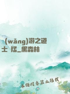 網(wǎng)游之道士兇猛