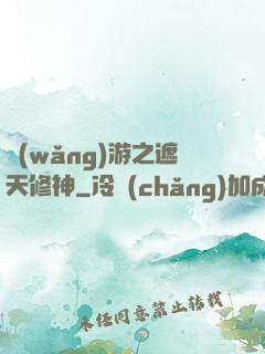 網(wǎng)游之遮天修神