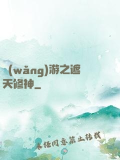 網(wǎng)游之遮天修神