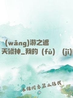 網(wǎng)游之遮天修神