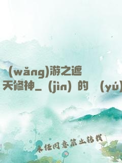 網(wǎng)游之遮天修神