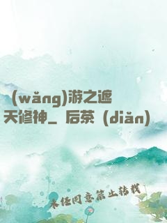 網(wǎng)游之遮天修神