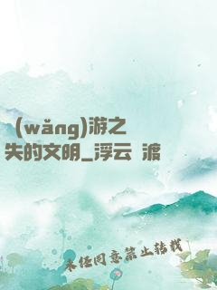 網(wǎng)游之遺失的文明