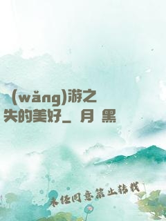 網(wǎng)游之遺失的美好