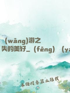 網(wǎng)游之遺失的美好