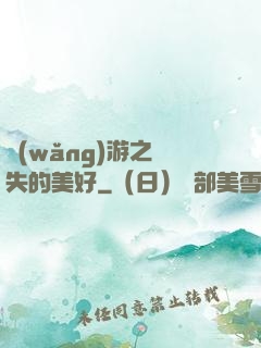 網(wǎng)游之遺失的美好