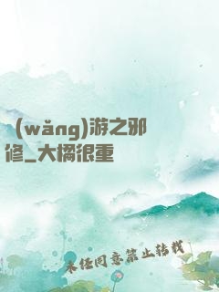 網(wǎng)游之邪修
