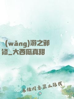 網(wǎng)游之邪修