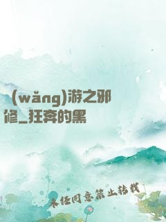 網(wǎng)游之邪修
