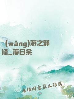 網(wǎng)游之邪修