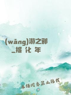 網(wǎng)游之邪氣縱橫