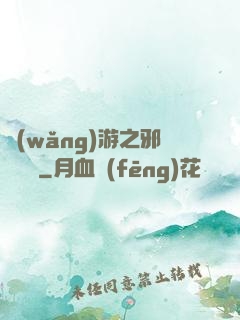 網(wǎng)游之邪氣縱橫