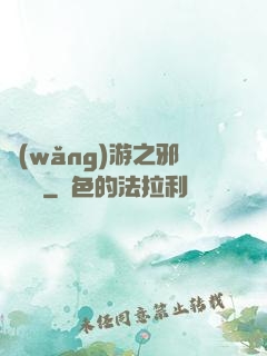 網(wǎng)游之邪氣縱橫