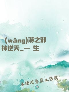 網(wǎng)游之邪神逆天
