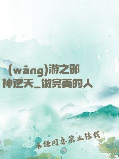 網(wǎng)游之邪神逆天