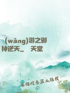 網(wǎng)游之邪神逆天