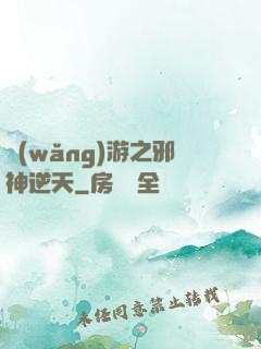網(wǎng)游之邪神逆天