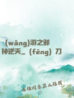 網(wǎng)游之邪神逆天