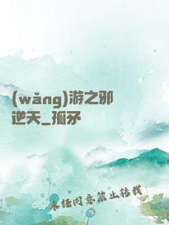 網(wǎng)游之邪龍逆天