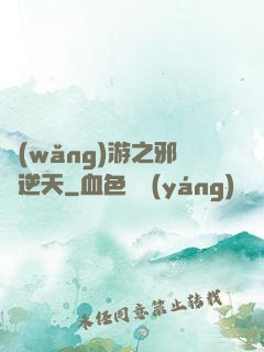 網(wǎng)游之邪龍逆天