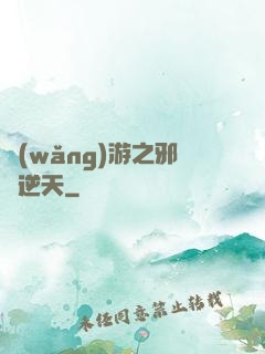網(wǎng)游之邪龍逆天