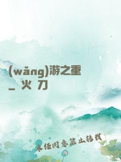 網(wǎng)游之重劍