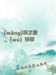 網(wǎng)游之重劍