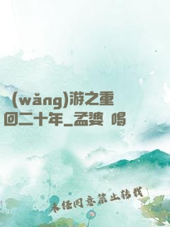 網(wǎng)游之重回二十年