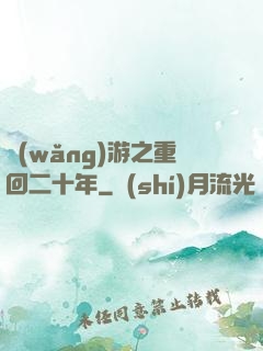 網(wǎng)游之重回二十年