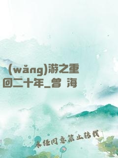 網(wǎng)游之重回二十年